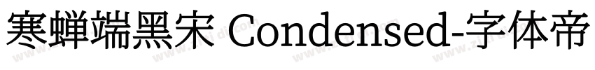 寒蝉端黑宋 Condensed字体转换
